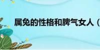 屬兔的性格和脾氣女人(屬兔的性格)