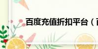 百度充值折扣平臺(百度充值)