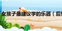 女孩子最建議學的樂器(后悔讓女兒學琵琶)