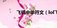 飛機中單符文(lol飛機符文)