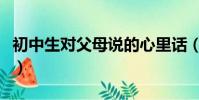 初中生對父母說的心里話(對父母說的心里話)