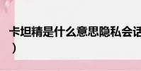卡坦精是什么意思隱私會話(卡坦精英文翻譯)