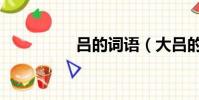 呂的詞語(大呂的成語)