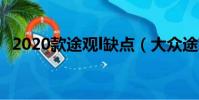 2020款途觀l缺點(大眾途觀l致命缺點是)