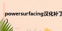 powersurfacing漢化補丁(powersunday)