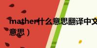 mather什么意思翻譯中文(mather是什么意思)