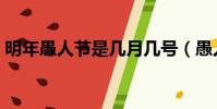 明年愚人節是幾月幾號(愚人節是幾月幾號)