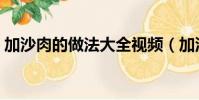 加沙肉的做法大全視頻(加沙肉的做法大全)
