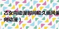 乙女向動漫時間較久畫風偏向櫻蘭高校(乙女向動漫)