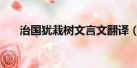 治國猶栽樹文言文翻譯(治國猶栽樹)