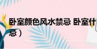臥室顏色風水禁忌 臥室什么顏(臥室顏色禁忌)