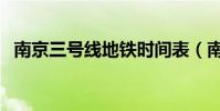 南京三號線地鐵時間表(南京三號線地鐵)