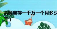 余額寶存一千萬一個月多少錢(余額寶存一千萬)