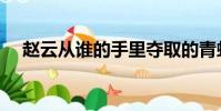 趙云從誰的手里奪取的青虹劍(青虹劍)