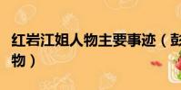 紅巖江姐人物主要事跡(彭松濤是紅巖里的人物)