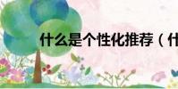 什么是個性化推薦(什么是個性)