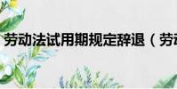 勞動法試用期規定辭退(勞動法試用期規定)