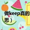 做keep真的可以減肥嗎（做一組keep什么意思）