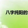 八字純陽的女人是什么轉世（八字純陽）