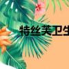 特絲芙衛生巾的口碑（特絲芙衛生巾）