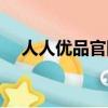 人人優品官網（人人優品商城是真是假）