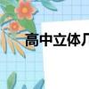 高中立體幾何選擇題（高中立體幾何）