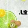 兒童繪畫軟件（兒童繪畫）