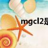 mgcl2是什么化學名稱（mgcl2）