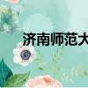 濟南師范大學 分數線（濟南師范大學）