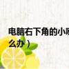 電腦右下角的小喇叭沒反應（電腦右下角的小喇叭不見了怎么辦）