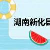 湖南新化縣簡介（新化縣屬于哪個市）