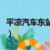 平涼汽車東站電話號查詢（平涼汽車東站電話）