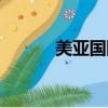 美亞國際公寓酒店（美亞國際）