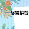 盡管拼音怎么讀是幾聲（盡管拼音）