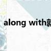 along with就遠原則的例句（along with）