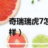奇瑞瑞虎7怎么樣遠程啟動（奇瑞瑞虎7怎么樣）