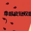 單眼皮貼雙眼皮的技巧（單眼皮貼雙眼皮教程）