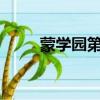 蒙學園第四季（mong學園第5季）