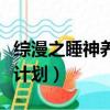 綜漫之睡神養成計劃無彈窗（綜漫之睡神養成計劃）