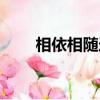 相依相隨造句大全（相依相隨造句）