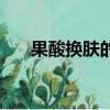 果酸換膚的后果（果酸換膚會反彈嗎）