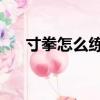 寸拳怎么練學視頻 圖解（寸拳怎么練）