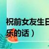 祝前女友生日快樂的話傷感（祝前女友生日快樂的話）
