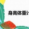 身高體重計算器（身高體重計算公式）