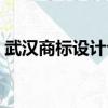武漢商標設計公司電話（武漢商標設計公司）