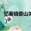 憶秦娥婁山關拼音朗誦溫玉娟（憶秦娥婁山關）
