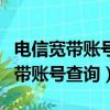 電信寬帶賬號查詢網站 192.168.0.1（電信寬帶賬號查詢）
