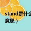 stand是什么意思英語怎么讀（stand是什么意思）