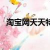 淘寶網天天特價秒殺（淘寶天天特價秒殺）