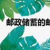 郵政儲蓄的郵益寶安全嗎（郵益寶安全嗎）
